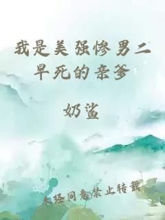 我是美强惨男二早死的亲爹