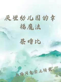 厌世幼儿园的幸福魔法