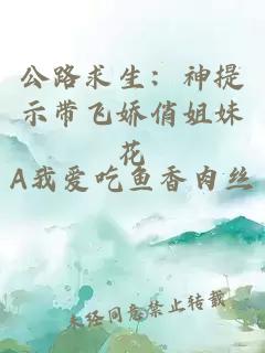 公路求生：神提示带飞娇俏姐妹花