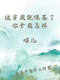 快穿我就绿茶了你拿我怎样