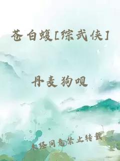 苍白蝮[综武侠]