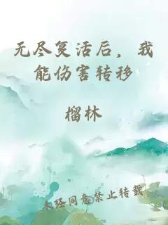 无尽复活后，我能伤害转移