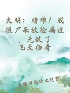 大明：靖难！我摸尸杀敌捡属性，无敌了