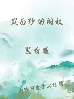 戴面纱的阉奴