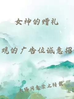 女神的赠礼