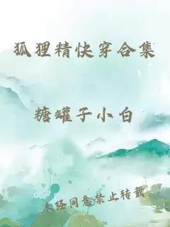 狐狸精快穿合集