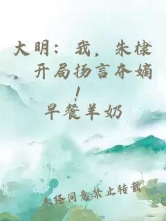 大明：我，朱棣，开局扬言夺嫡！