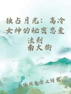 独占月光：高冷女神的秘密恋爱法则