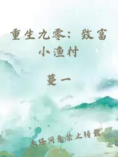 重生九零：致富小渔村