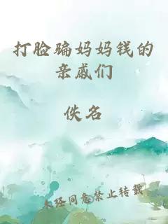 打脸骗妈妈钱的亲戚们