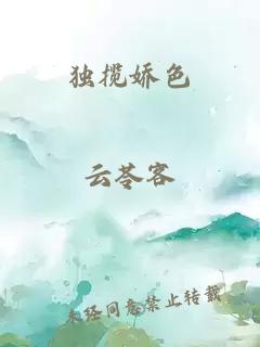 独揽娇色
