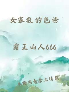 女家教的色诱