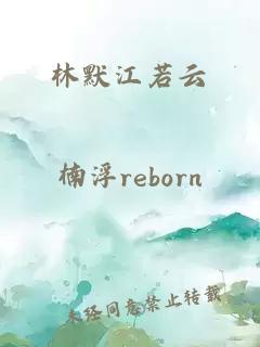 林默江若云